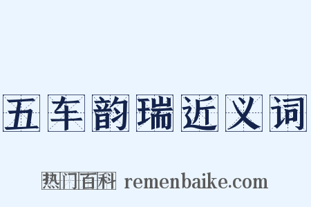 五车韵瑞近义词是什么意思的图片